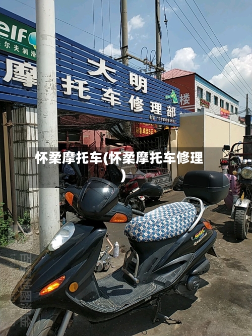 怀柔摩托车(怀柔摩托车修理)