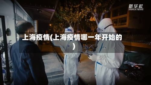上海疫情(上海疫情哪一年开始的)