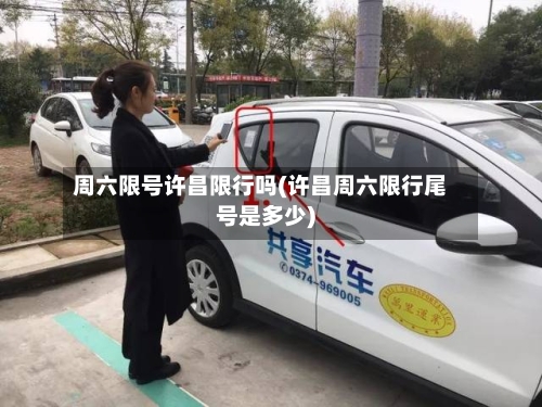 周六限号许昌限行吗(许昌周六限行尾号是多少)-第2张图片