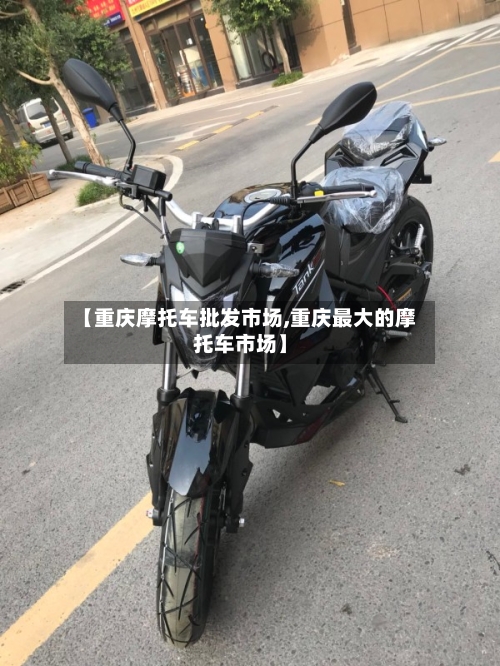 【重庆摩托车批发市场,重庆最大的摩托车市场】-第3张图片
