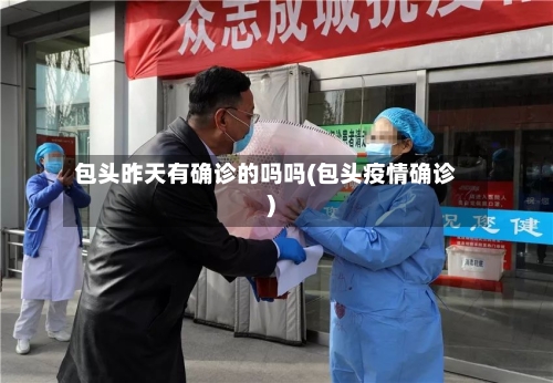 包头昨天有确诊的吗吗(包头疫情确诊)