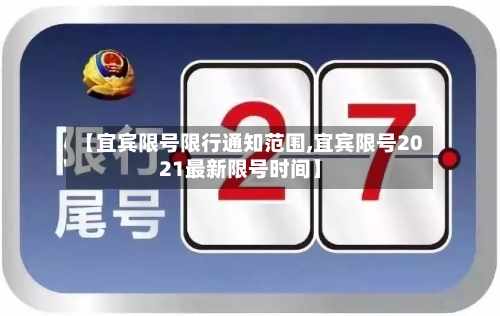 【宜宾限号限行通知范围,宜宾限号2021最新限号时间】