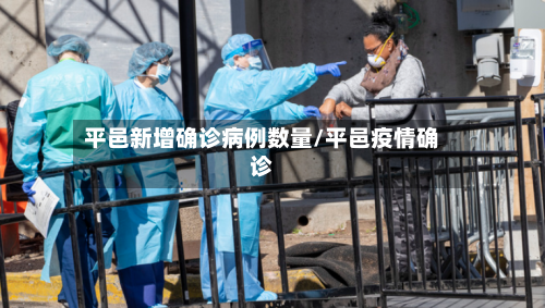 平邑新增确诊病例数量/平邑疫情确诊-第2张图片