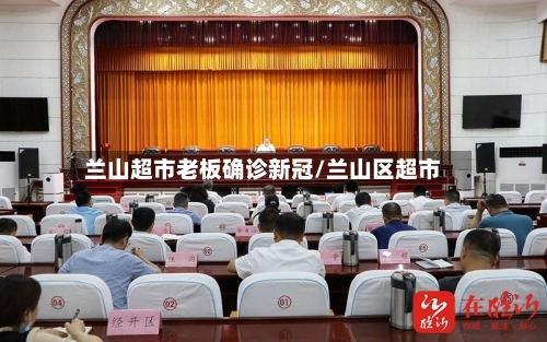 兰山超市老板确诊新冠/兰山区超市-第2张图片