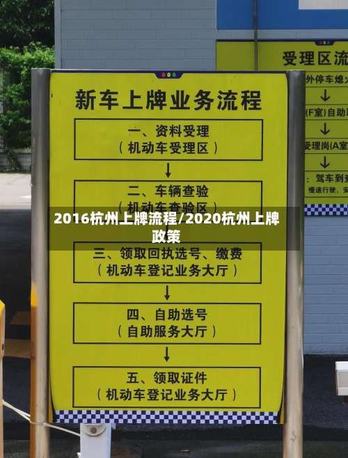 2016杭州上牌流程/2020杭州上牌政策-第3张图片