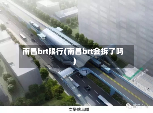 南昌brt限行(南昌brt会拆了吗)-第2张图片