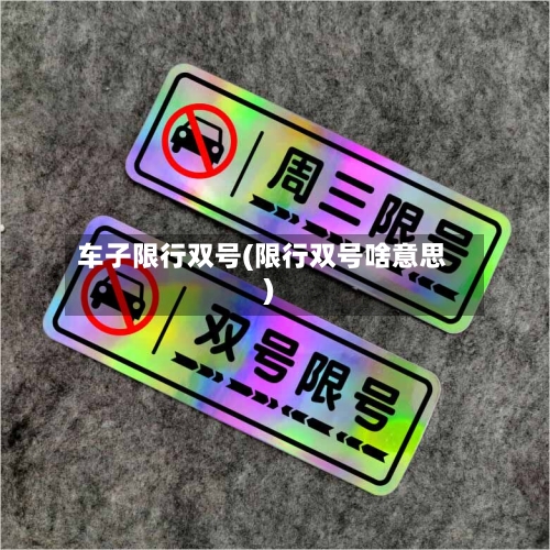 车子限行双号(限行双号啥意思)-第2张图片