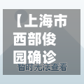 【上海市西部俊园确诊,上海西部医学集团】-第2张图片