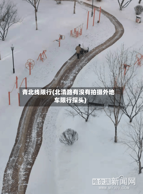 青北线限行(北清路有没有拍摄外地车限行探头)-第2张图片