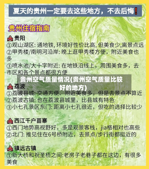 贵州空气质量情况(贵州空气质量比较好的地方)