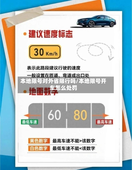本地限号对外省限行吗/本地限号开车怎么处罚