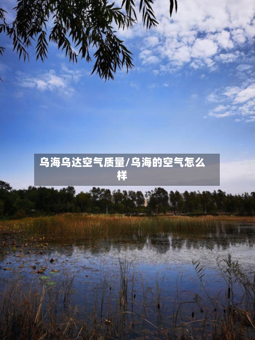 乌海乌达空气质量/乌海的空气怎么样