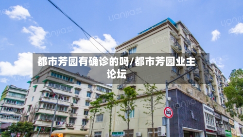 都市芳园有确诊的吗/都市芳园业主论坛