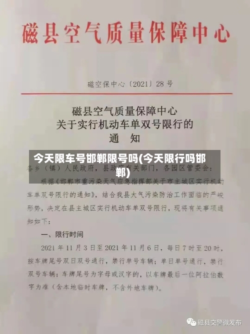今天限车号邯郸限号吗(今天限行吗邯郸)