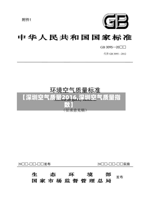 【深圳空气质量2016,深圳空气质量指数】