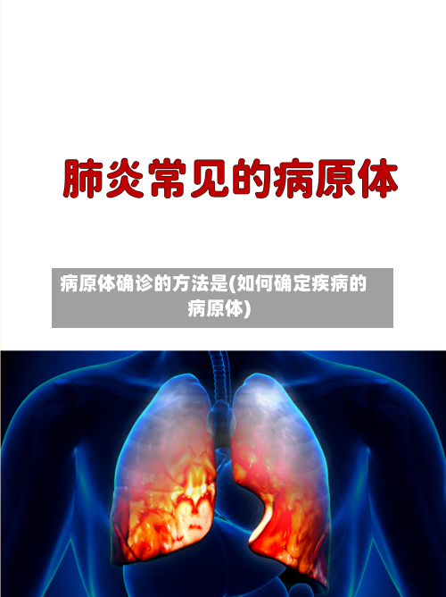 病原体确诊的方法是(如何确定疾病的病原体)