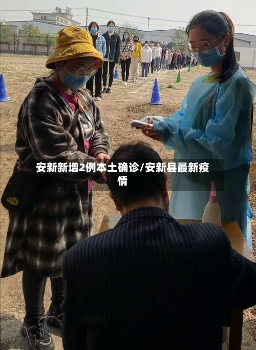 安新新增2例本土确诊/安新县最新疫情-第2张图片