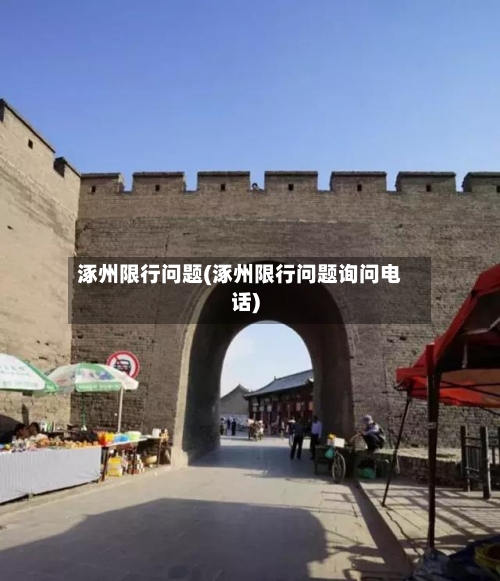 涿州限行问题(涿州限行问题询问电话)