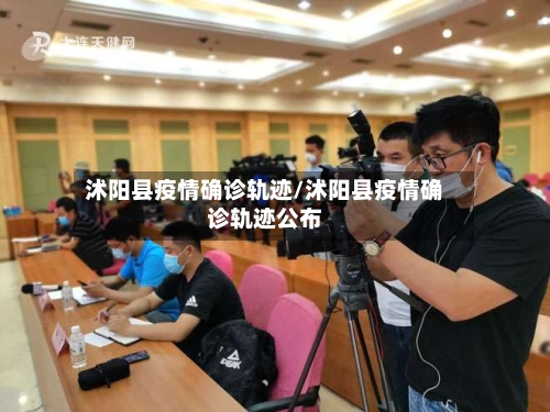沭阳县疫情确诊轨迹/沭阳县疫情确诊轨迹公布-第3张图片