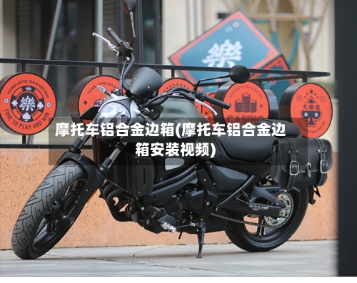 摩托车铝合金边箱(摩托车铝合金边箱安装视频)-第3张图片