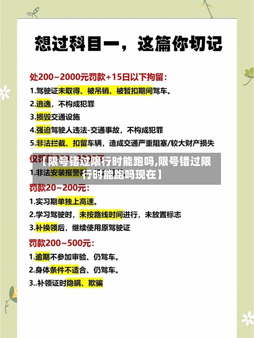 【限号错过限行时能跑吗,限号错过限行时能跑吗现在】-第3张图片