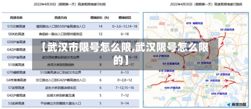 【武汉市限号怎么限,武汉限号怎么限的】-第3张图片