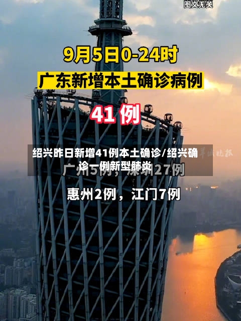 绍兴昨日新增41例本土确诊/绍兴确诊一例新型肺炎-第2张图片
