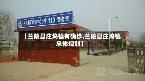 【兰陵县庄坞镇有确诊,兰陵县庄坞镇总体规划】