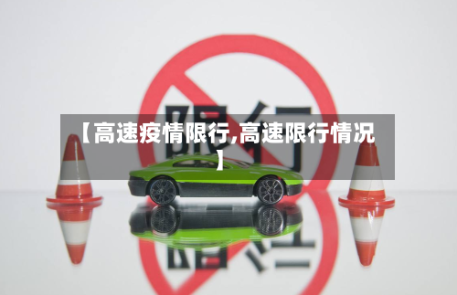 【高速疫情限行,高速限行情况】