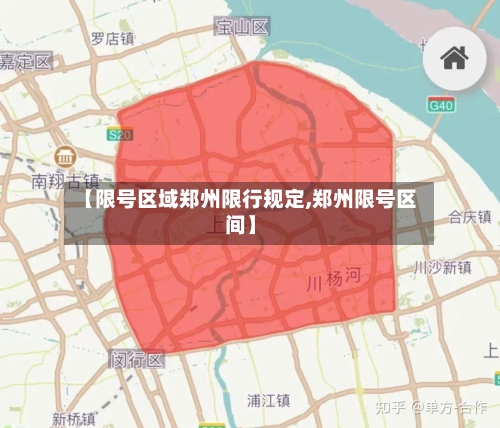 【限号区域郑州限行规定,郑州限号区间】-第2张图片