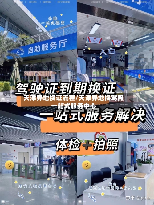 天津异地换证流程/天津异地换驾照一站式服务中心