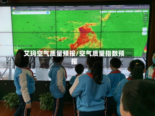 艾玛空气质量预报/空气质量指数预报