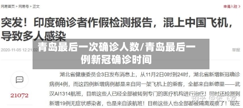 青岛最后一次确诊人数/青岛最后一例新冠确诊时间-第2张图片