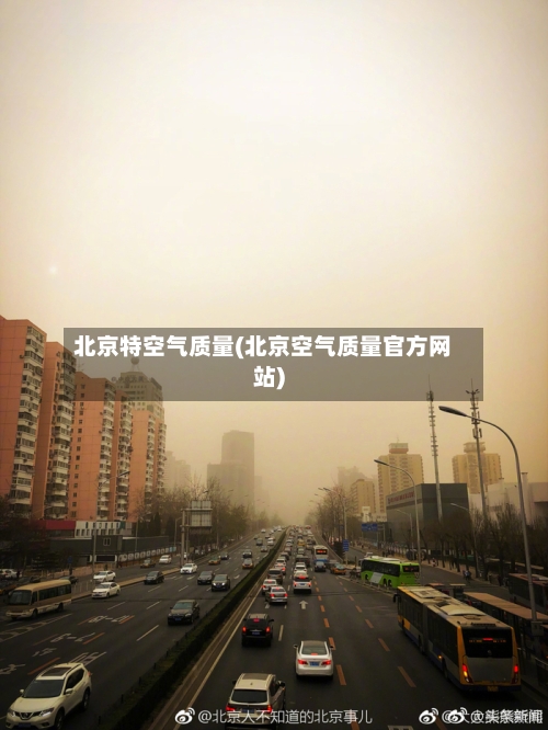 北京特空气质量(北京空气质量官方网站)