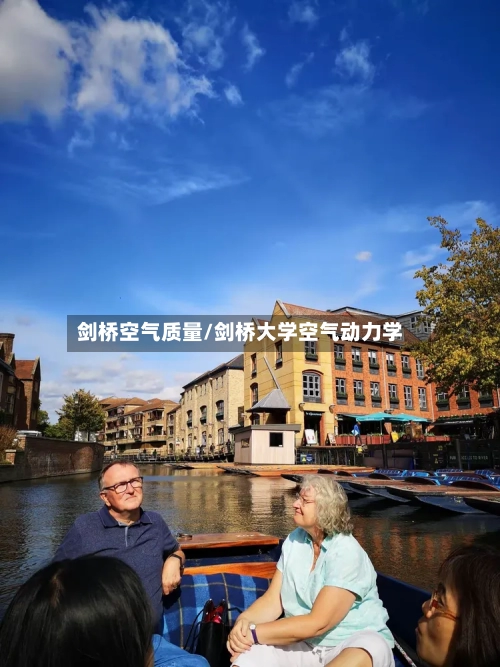 剑桥空气质量/剑桥大学空气动力学