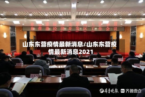 山东东营疫情最新消息/山东东营疫情最新消息2021