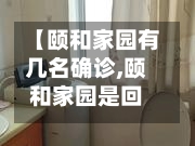 【颐和家园有几名确诊,颐和家园是回迁房吗】-第2张图片