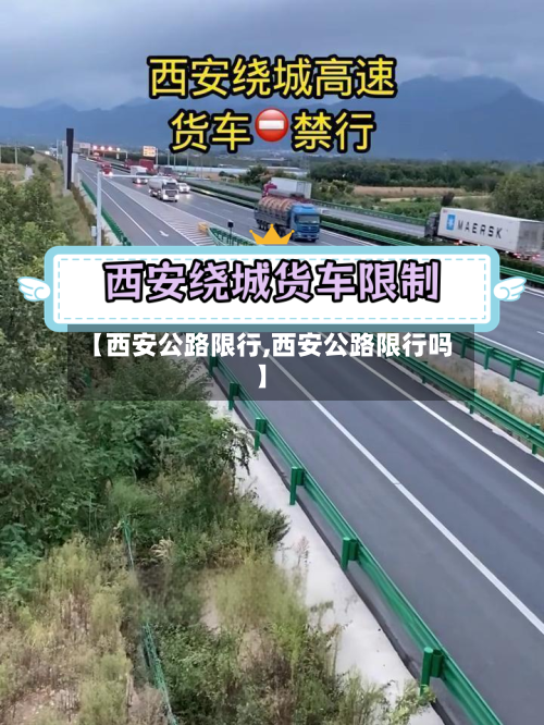 【西安公路限行,西安公路限行吗】