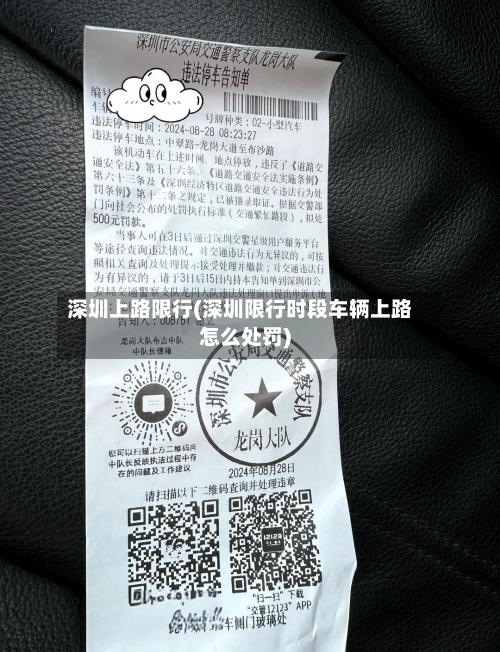 深圳上路限行(深圳限行时段车辆上路怎么处罚)