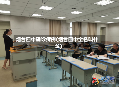 烟台四中确诊病例(烟台四中全名叫什么)