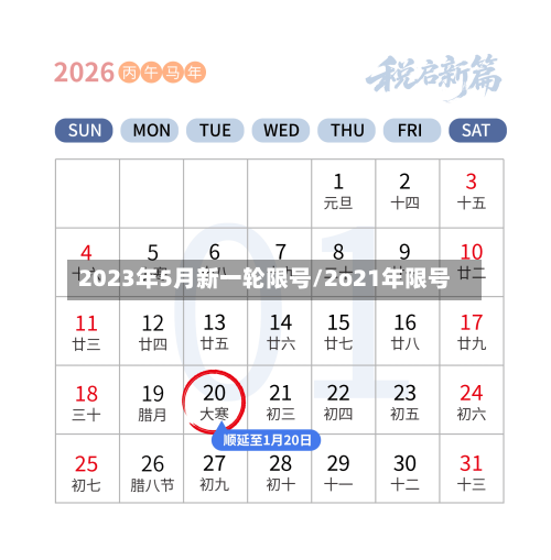 2023年5月新一轮限号/2o21年限号-第3张图片