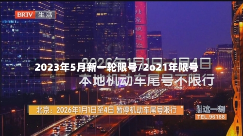 2023年5月新一轮限号/2o21年限号
