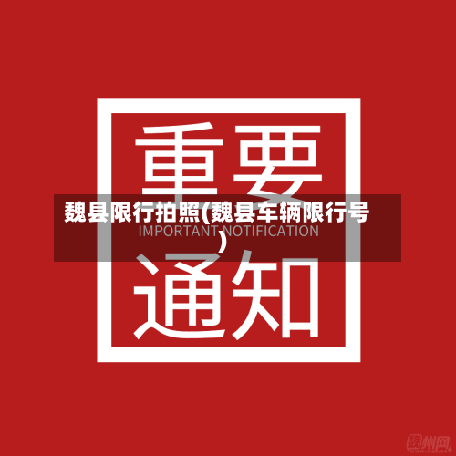 魏县限行拍照(魏县车辆限行号)-第2张图片