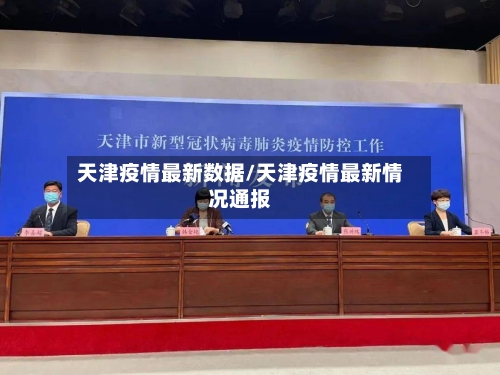 天津疫情最新数据/天津疫情最新情况通报-第2张图片