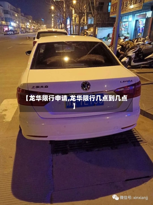 【龙华限行申请,龙华限行几点到几点】-第3张图片