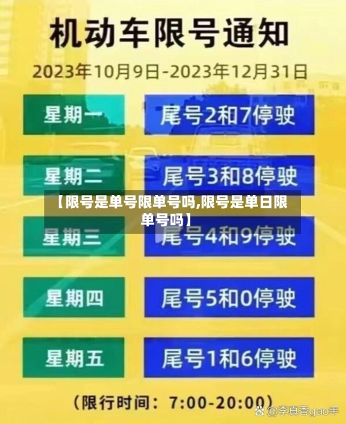 【限号是单号限单号吗,限号是单日限单号吗】