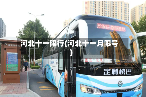河北十一限行(河北十一月限号)-第2张图片