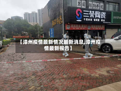 【漳州疫情最新情况最新消息,漳州疫情最新报告】-第2张图片