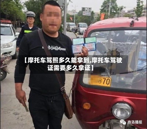 【摩托车驾照多久能拿到,摩托车驾驶证需要多久拿证】-第3张图片
