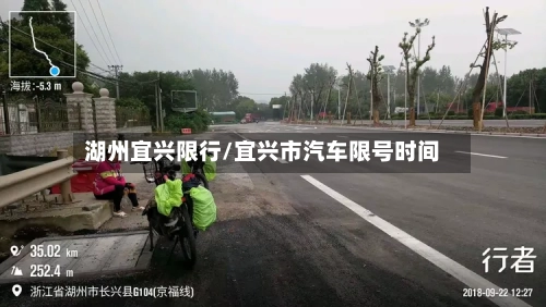 湖州宜兴限行/宜兴市汽车限号时间-第3张图片